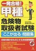 一発合格！甲種　危険物取扱者試験　〈ここが出る〉問題集