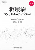 プラクティス・セレクション　新版　糖尿病コンサルテーションブック