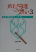 数理物理への誘い（3）