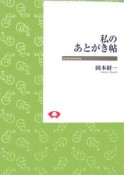 私のあとがき帖＜OD版＞