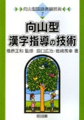 向山型漢字指導の技術　向山型国語微細技術7