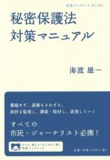 秘密保護法対策マニュアル