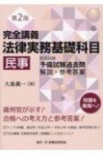 完全講義　法律実務基礎科目［民事］〔第2版〕　司法試験予備試験過去問解説・参考答案