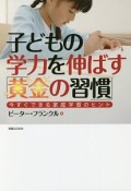 子どもの学力を伸ばす「黄金の習慣」　今すぐできる家庭学習のヒント