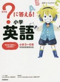 ？－はてな－に答える！　小学英語