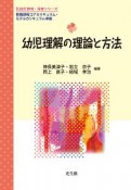 幼児理解の理論と方法　乳幼児教育・保育シリーズ