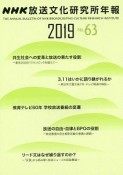 NHK放送文化研究所年報　2019（63）