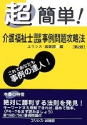 超簡単！介護福祉士国家試験事例問題攻略法