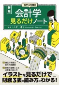 新版　大学4年間の会計学見るだけノート