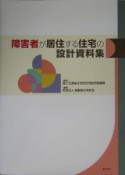 障害者が居住する住宅の設計資料集