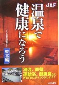 温泉で健康になろう　東北編