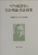 マクロ経済学の方法・理論と実証・政策