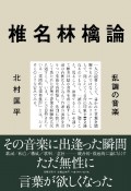 椎名林檎論　乱調の音楽