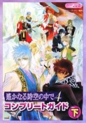 遙かなる時空の中で4　コンプリートガイド（下）