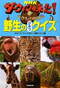 NHKダーウィンが来た！生きもの新伝説　野生のひみつクイズ