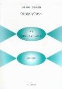 「忘れないで下さい」　山本康雄　合唱作品集　混声合唱用