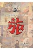 日本旅行文化協会　旅　1933（昭和8）年10月〜12月　第34巻