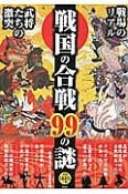 戦国の合戦99の謎