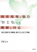 保育現場で悩む「おとな」への理解と対応　対応に苦慮する「保護者」、関わりにとまどう「同僚」