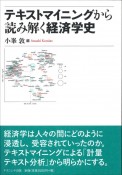 テキストマイニングから読み解く経済学史