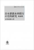 日本灌漑水利慣行の史的研究＜オンデマンド版＞　総論篇