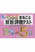 観点別　まるごと算数評価テスト　5年