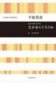 たかをくくろうか　混声合唱のための