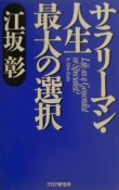 サラリーマン・人生最大の選択