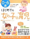 はじめての女の子の育児　0〜6歳