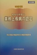 わかりやすい業務上疾病の認定