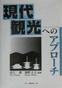 現代観光へのアプローチ