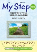 マイステップ［改訂版］　性被害を受けた子どもと支援者のための心理教育