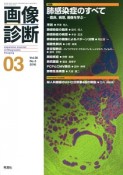 画像診断　36－3　2016．3　特集：肺感染症のすべて－臨床、病理、画像を学ぶ－