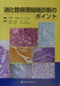 消化管病理組織診断のポイント