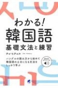 わかる！韓国語基礎文法と練習　音声DL付