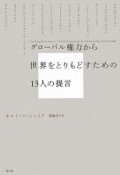 グローバル権力から世界をとりもどすための13人の提言