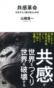 共感革命　社交する人類の進化と未来