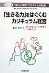 「生きる力」をはぐくむカリキュラム経営