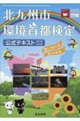 北九州市環境首都検定　公式テキスト＜改訂版＞　2019