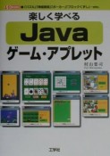 楽しく学べるJavaゲーム・アプレット