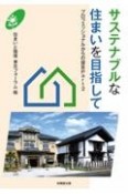 サステナブルな住まいを目指して　プロフェッショナルからの提言　Part2