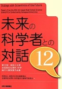 未来の科学者との対話（12）