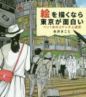 絵を描くなら東京が面白い