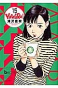 YAWARA！＜完全版＞（15）