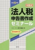 対話式　法人税　申告書作成ゼミナール　令和元年