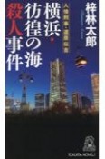 横浜・彷徨の海殺人事件　人情刑事・道原伝吉