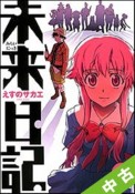 【中古】 ★全巻セット 未来日記 1〜12巻 以下続刊