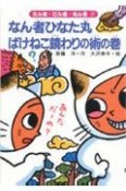 なん者ひなた丸　ばけねこ鏡わりの術の巻