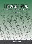 『語録解』研究