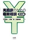 実務家のための税務相談　民法編